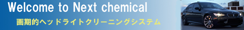 ヘッドライトの黄ばみ、くすみは簡単除去のネクストケミカルへ